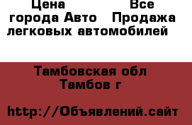  › Цена ­ 320 000 - Все города Авто » Продажа легковых автомобилей   . Тамбовская обл.,Тамбов г.